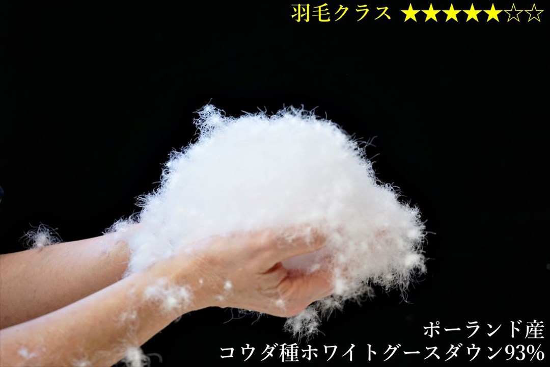 【専用】ポーランド産ホワイトコーダグースダウン93％ 高級羽毛布団 ポーランド産コウダ種ホワイトグースダウン93% スーパーライト